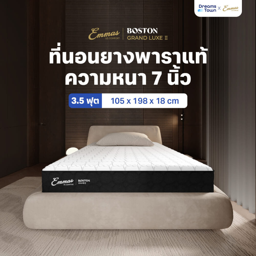 ที่นอนยางพารา 3.5 ฟุต EMMAS BOSTON GRAND LUXE II แน่น เฟิร์ม_9